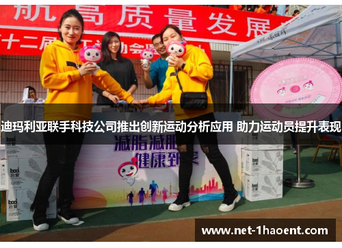 迪玛利亚联手科技公司推出创新运动分析应用 助力运动员提升表现 迪玛利亚联手科技公司推出创新运动分析应用 助力运动员提升表现