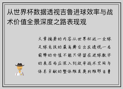 从世界杯数据透视吉鲁进球效率与战术价值全景深度之路表现观 从世界杯数据透视吉鲁进球效率与战术价值全景深度之路表现观