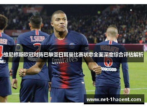 维尼修斯欧冠对阵巴黎圣日耳曼比赛状态全面深度综合评估解析 维尼修斯欧冠对阵巴黎圣日耳曼比赛状态全面深度综合评估解析