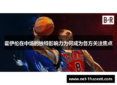 霍伊伦在中场的独特影响力为何成为各方关注焦点