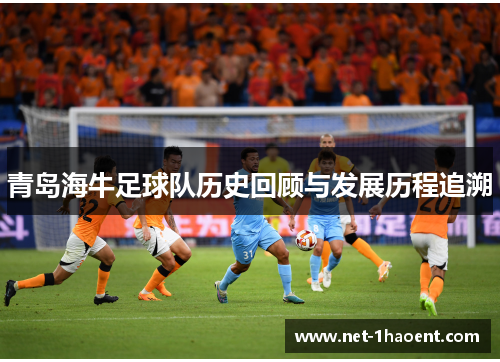 青岛海牛足球队历史回顾与发展历程追溯