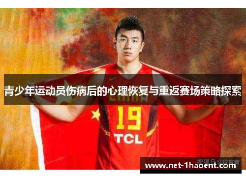 青少年运动员伤病后的心理恢复与重返赛场策略探索