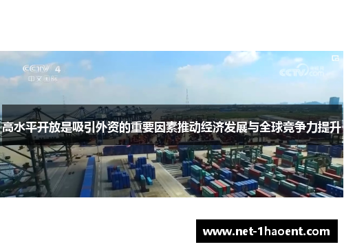 高水平开放是吸引外资的重要因素推动经济发展与全球竞争力提升 高水平开放是吸引外资的重要因素推动经济发展与全球竞争力提升