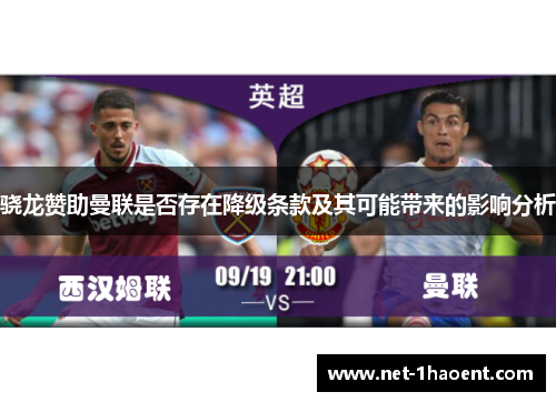 骁龙赞助曼联是否存在降级条款及其可能带来的影响分析 骁龙赞助曼联是否存在降级条款及其可能带来的影响分析
