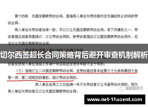 切尔西签超长合同策略背后避开审查机制解析
