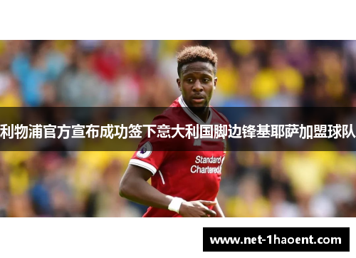 利物浦官方宣布成功签下意大利国脚边锋基耶萨加盟球队