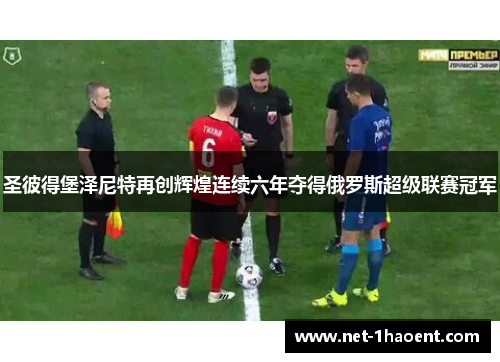 圣彼得堡泽尼特再创辉煌连续六年夺得俄罗斯超级联赛冠军