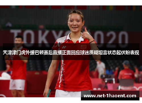 天津津门虎外援巴顿赛后直播正面回应球迷质疑坦言状态起伏盼表现 天津津门虎外援巴顿赛后直播正面回应球迷质疑坦言状态起伏盼表现