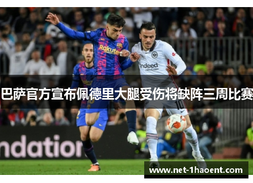 巴萨官方宣布佩德里大腿受伤将缺阵三周比赛 巴萨官方宣布佩德里大腿受伤将缺阵三周比赛