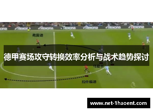 德甲赛场攻守转换效率分析与战术趋势探讨