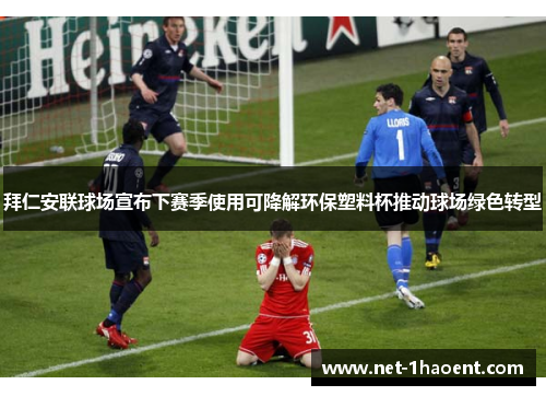 拜仁安联球场宣布下赛季使用可降解环保塑料杯推动球场绿色转型