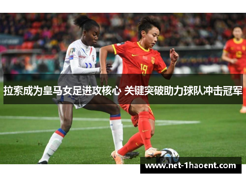 拉索成为皇马女足进攻核心 关键突破助力球队冲击冠军