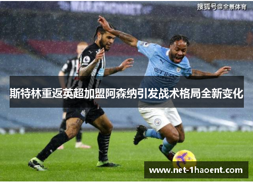 斯特林重返英超加盟阿森纳引发战术格局全新变化