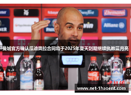 曼城官方确认瓜迪奥拉合同将于2025年夏天到期继续执教蓝月亮