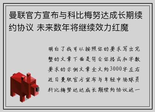 曼联官方宣布与科比梅努达成长期续约协议 未来数年将继续效力红魔