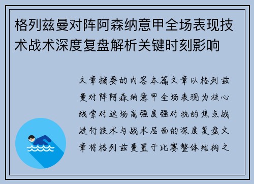 格列兹曼对阵阿森纳意甲全场表现技术战术深度复盘解析关键时刻影响