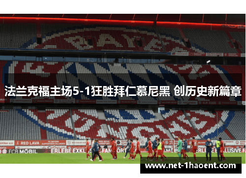 法兰克福主场5-1狂胜拜仁慕尼黑 创历史新篇章