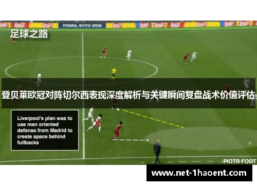 登贝莱欧冠对阵切尔西表现深度解析与关键瞬间复盘战术价值评估
