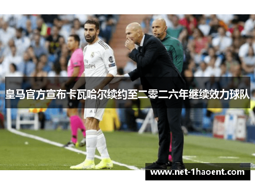 皇马官方宣布卡瓦哈尔续约至二零二六年继续效力球队