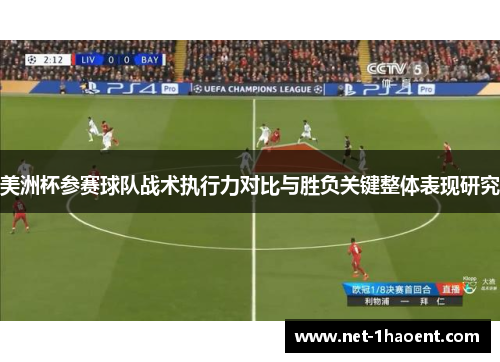 美洲杯参赛球队战术执行力对比与胜负关键整体表现研究