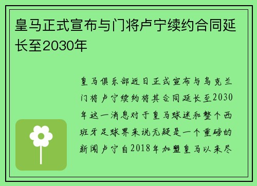 皇马正式宣布与门将卢宁续约合同延长至2030年