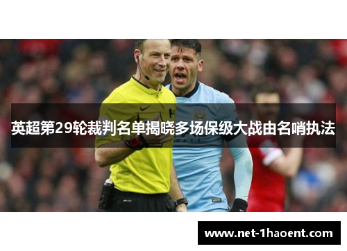 英超第29轮裁判名单揭晓多场保级大战由名哨执法