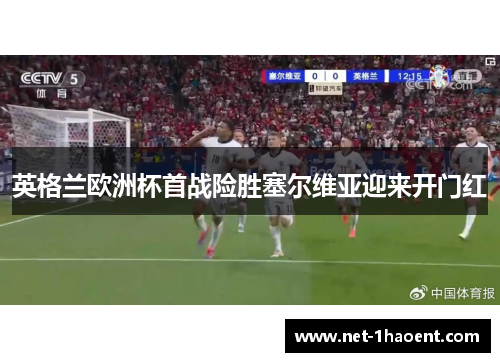 英格兰欧洲杯首战险胜塞尔维亚迎来开门红