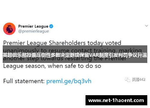 英超俱乐部投票压倒性多数决定继续保留VAR制度引发判罚争议升温