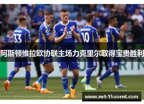 阿斯顿维拉欧协联主场力克里尔取得宝贵胜利