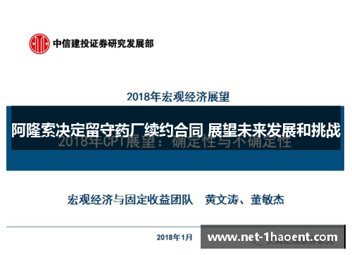 阿隆索决定留守药厂续约合同 展望未来发展和挑战