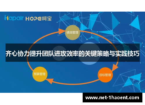 齐心协力提升团队进攻效率的关键策略与实践技巧
