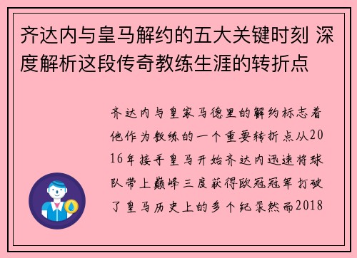 齐达内与皇马解约的五大关键时刻 深度解析这段传奇教练生涯的转折点