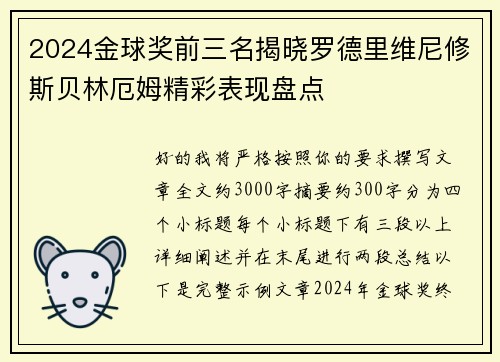 2024金球奖前三名揭晓罗德里维尼修斯贝林厄姆精彩表现盘点