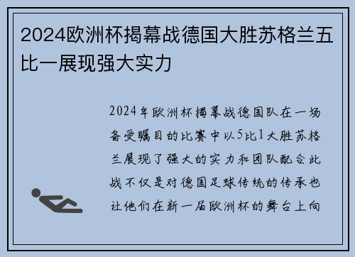 2024欧洲杯揭幕战德国大胜苏格兰五比一展现强大实力
