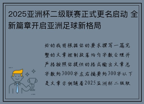 2025亚洲杯二级联赛正式更名启动 全新篇章开启亚洲足球新格局