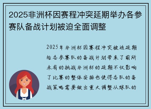 2025非洲杯因赛程冲突延期举办各参赛队备战计划被迫全面调整 2025非洲杯因赛程冲突延期举办各参赛队备战计划被迫全面调整