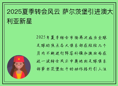 2025夏季转会风云 萨尔茨堡引进澳大利亚新星 2025夏季转会风云 萨尔茨堡引进澳大利亚新星