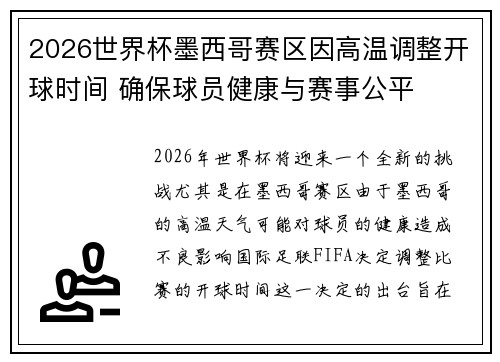 2026世界杯墨西哥赛区因高温调整开球时间 确保球员健康与赛事公平