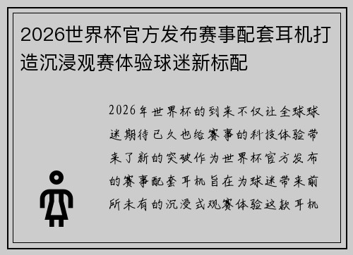 2026世界杯官方发布赛事配套耳机打造沉浸观赛体验球迷新标配