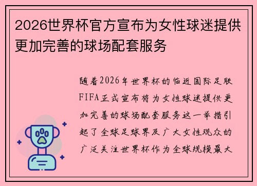 2026世界杯官方宣布为女性球迷提供更加完善的球场配套服务