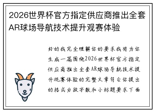 2026世界杯官方指定供应商推出全套AR球场导航技术提升观赛体验