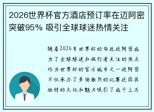 2026世界杯官方酒店预订率在迈阿密突破95% 吸引全球球迷热情关注