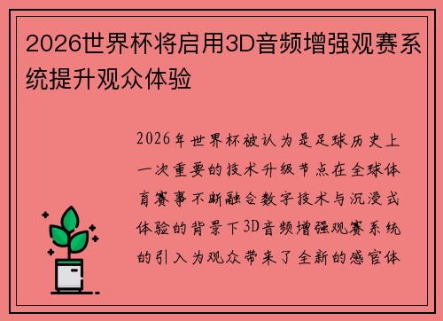 2026世界杯将启用3D音频增强观赛系统提升观众体验