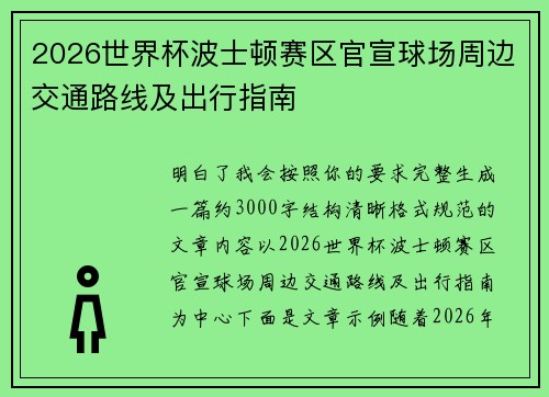 2026世界杯波士顿赛区官宣球场周边交通路线及出行指南