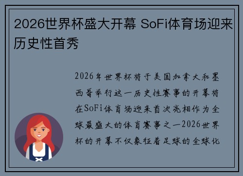 2026世界杯盛大开幕 SoFi体育场迎来历史性首秀