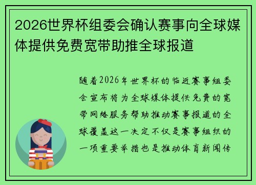 2026世界杯组委会确认赛事向全球媒体提供免费宽带助推全球报道