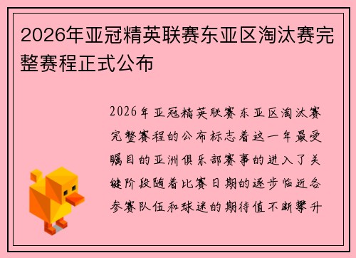 2026年亚冠精英联赛东亚区淘汰赛完整赛程正式公布