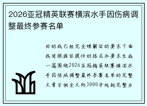 2026亚冠精英联赛横滨水手因伤病调整最终参赛名单