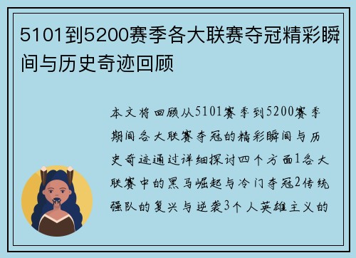 5101到5200赛季各大联赛夺冠精彩瞬间与历史奇迹回顾