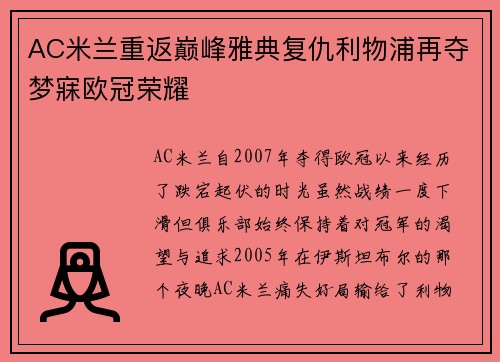 AC米兰重返巅峰雅典复仇利物浦再夺梦寐欧冠荣耀